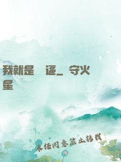 我就是個掛逼