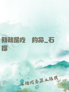 我就是吃軟飯的命