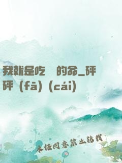 我就是吃軟飯的命