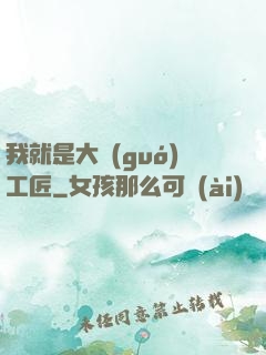 我就是大國(guó)工匠