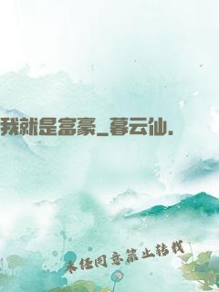 我就是富豪