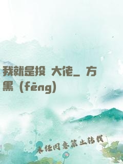 我就是投資大佬