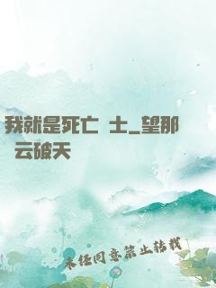 我就是死亡騎士