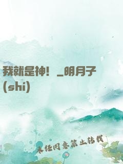 我就是神！