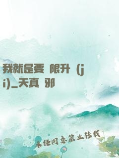 我就是要無限升級(jí)