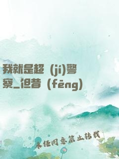 我就是超級(jí)警察