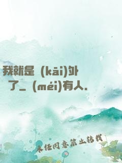我就是開(kāi)外掛了