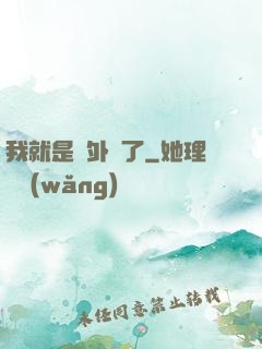 我就是開外掛了
