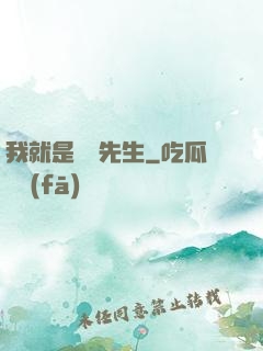 我就是陰陽先生