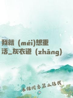 我就沒(méi)想重活