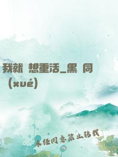 我就沒想重活
