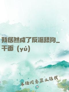 我居然成了反派舔狗
