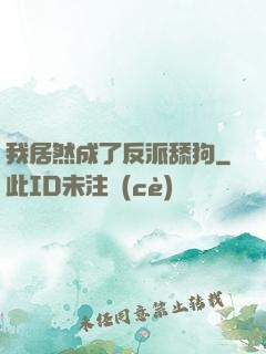 我居然成了反派舔狗