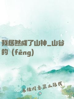 我居然成了山神