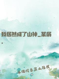 我居然成了山神