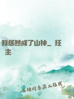 我居然成了山神