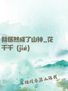 我居然成了山神