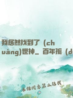 我居然找到了創(chuàng)世神