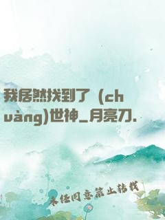 我居然找到了創(chuàng)世神