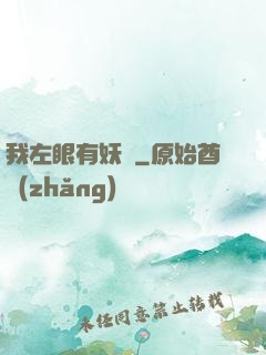 我左眼有妖氣