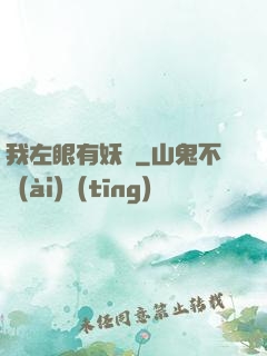 我左眼有妖氣