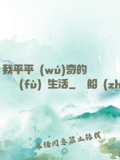 我平平無(wú)奇的靈氣復(fù)蘇生活