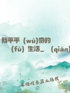 我平平無(wú)奇的靈氣復(fù)蘇生活