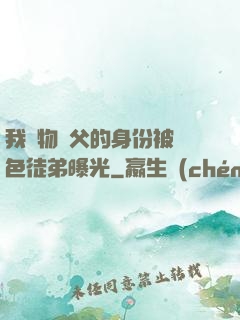 我廢物師父的身份被絕色徒弟曝光