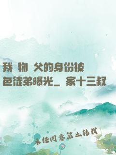 我廢物師父的身份被絕色徒弟曝光