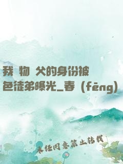 我廢物師父的身份被絕色徒弟曝光