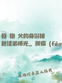 我廢物師父的身份被絕色徒弟曝光