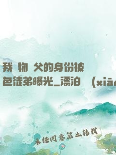 我廢物師父的身份被絕色徒弟曝光