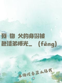 我廢物師父的身份被絕色徒弟曝光