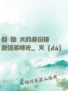 我廢物師父的身份被絕色徒弟曝光