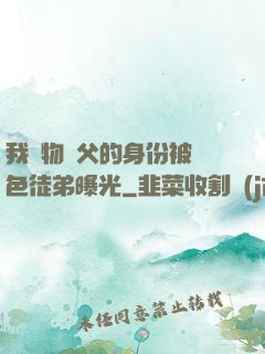 我廢物師父的身份被絕色徒弟曝光