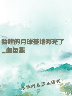 我建的月球基地曝光了