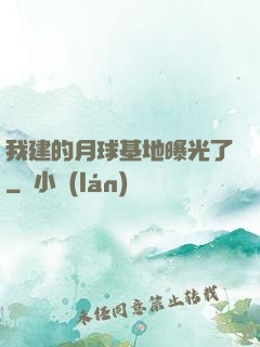 我建的月球基地曝光了