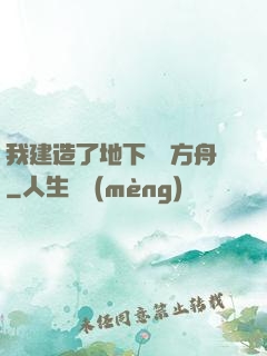 我建造了地下諾亞方舟