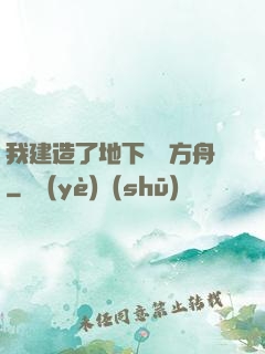 我建造了地下諾亞方舟