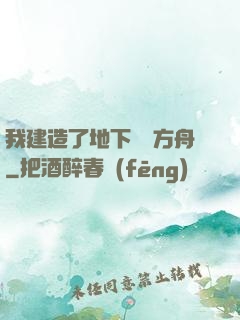 我建造了地下諾亞方舟