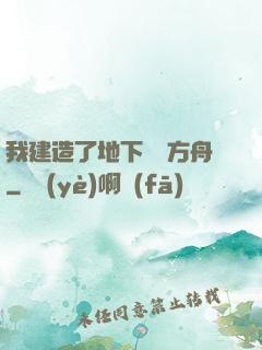 我建造了地下諾亞方舟