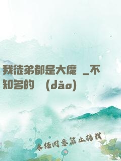 我徒弟都是大魔頭