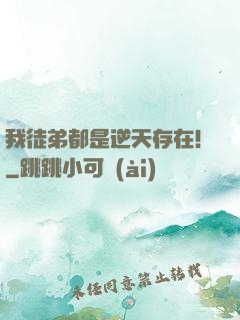我徒弟都是逆天存在！