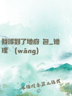 我得到了地府禮包