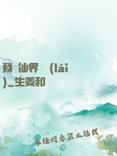 我從仙界歸來(lái)