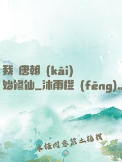 我從唐朝開(kāi)始修仙
