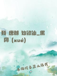 我從唐朝開始修仙