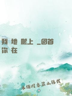 我從地獄爬上來
