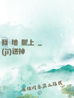 我從地獄爬上來