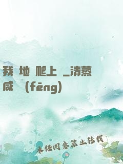 我從地獄爬上來